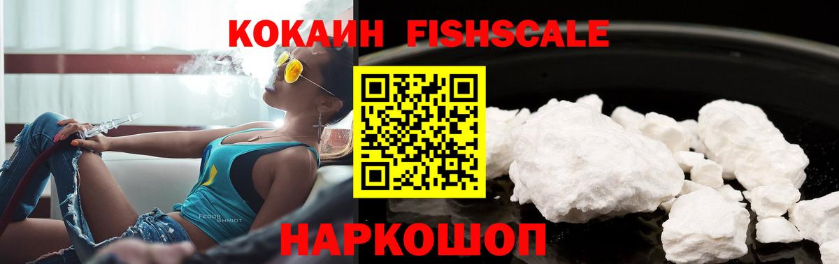 Cocaine FishScale Советская Гавань
