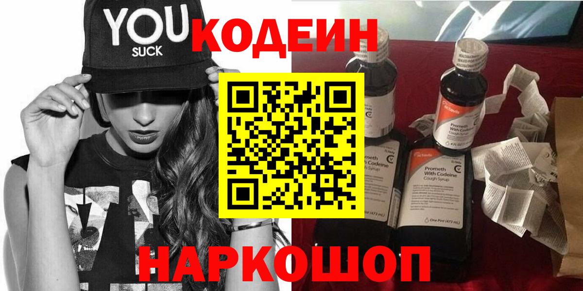 Кодеиновый сироп Lean Purple Drank Советская Гавань